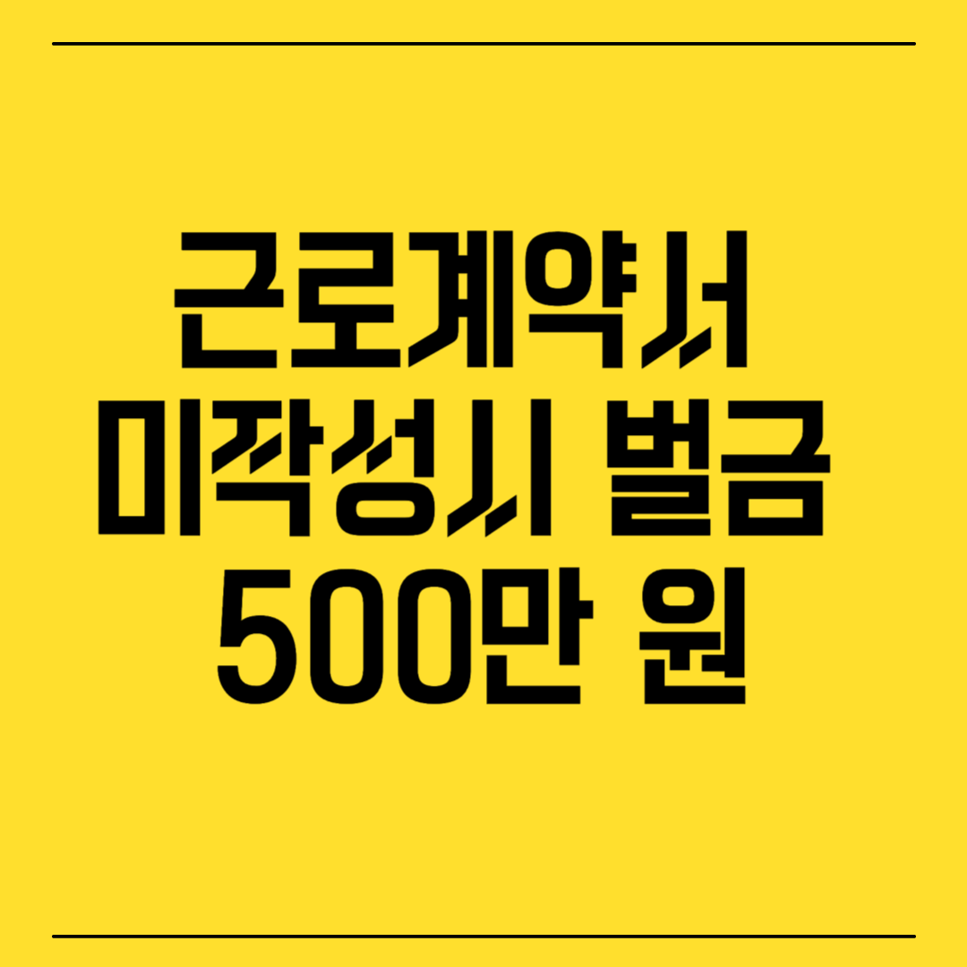 근로계약서 미작성 시 벌금