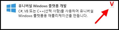 Visual Studio 설치 시 UWP에 체크하는 화면