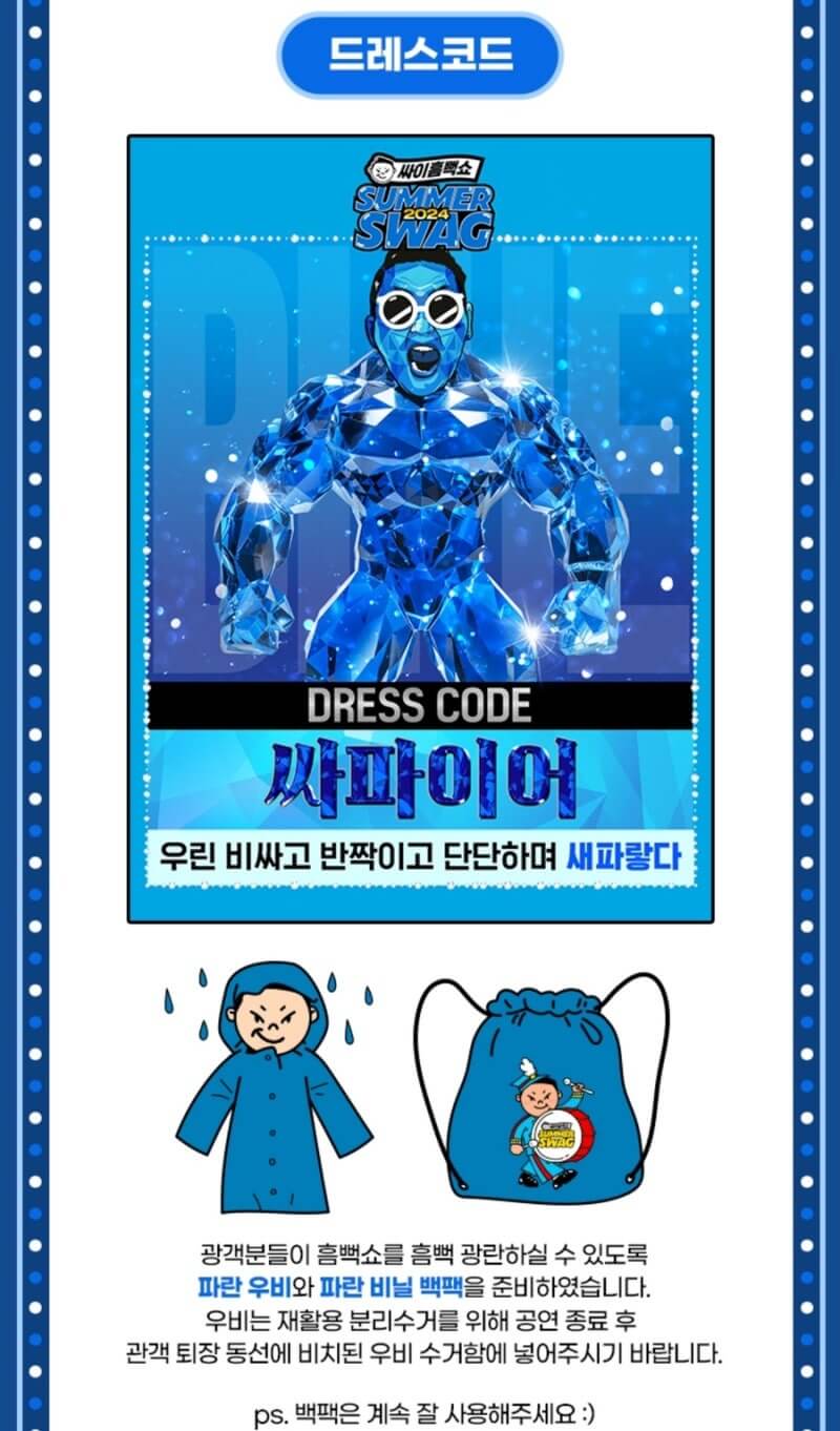 2024 싸이 흠뻑소 티켓팅 성공 꿀팁 대방출, 선예매 정보, 출연진 게스트, 준비물 알아보기