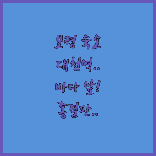 보령 여행 숙소 결정판 대천역 근처부..