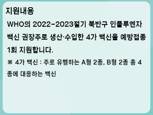 2023-2024 인플루엔자 국가 예방접종 지원내용