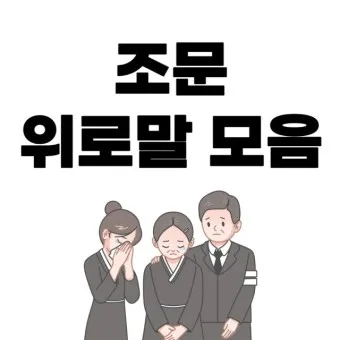 친구 부모님 돌아가셨을 때 위로 문자 모친상 위로말_7