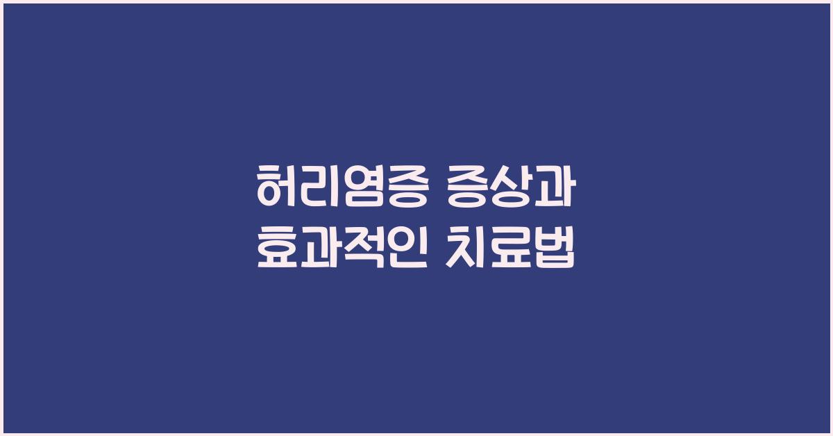 허리염증