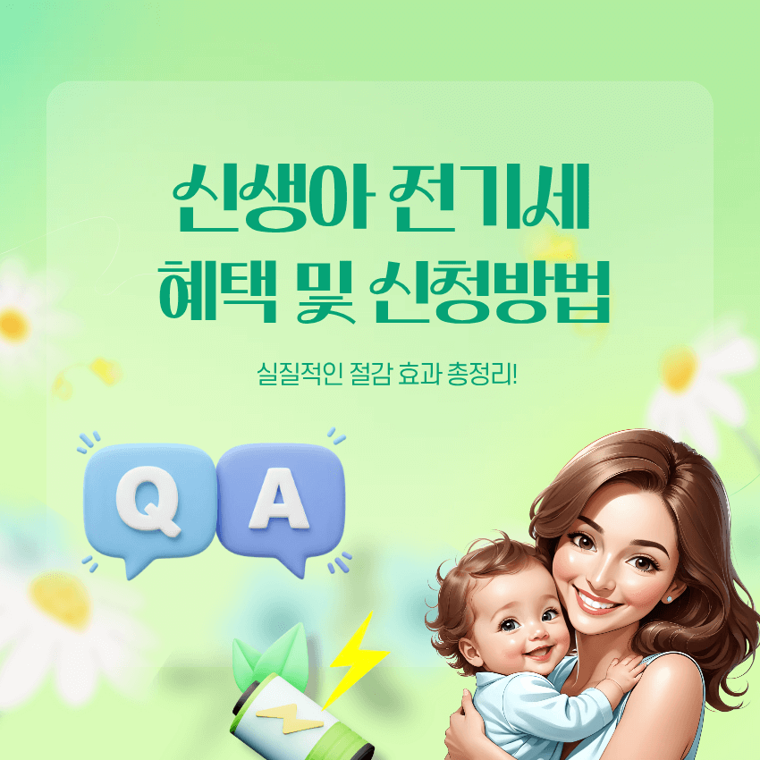 신생아 전기세 감면