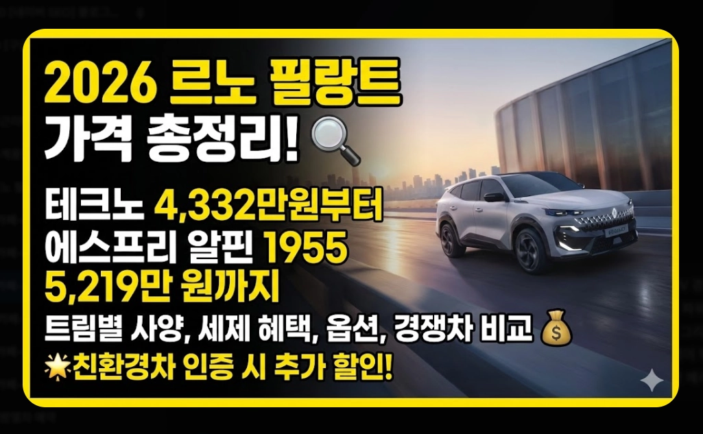 르노 필랑트 가격표 [2026년 최신] 트림별 옵션 추천 및 세제 혜택 총정리