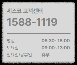 세스코(CESCO) 고객센터