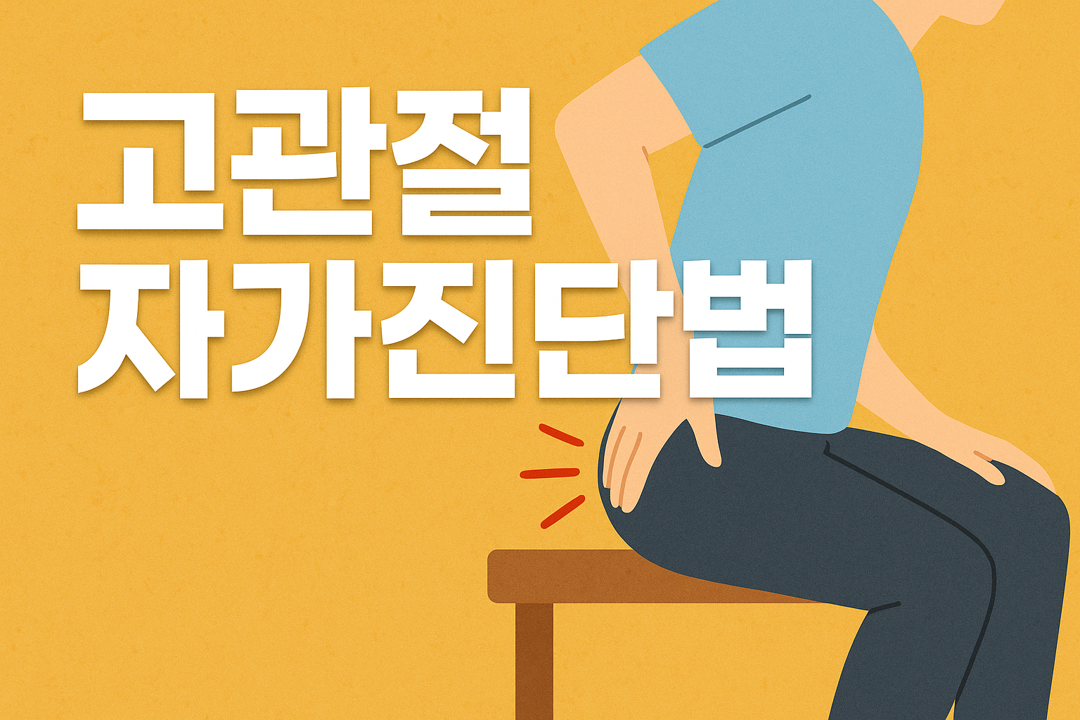 고관절 자가진단법