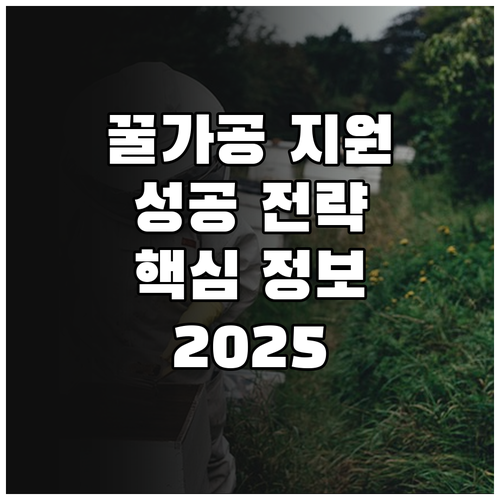 2025 꿀 가공산업 지원 사업 성공..