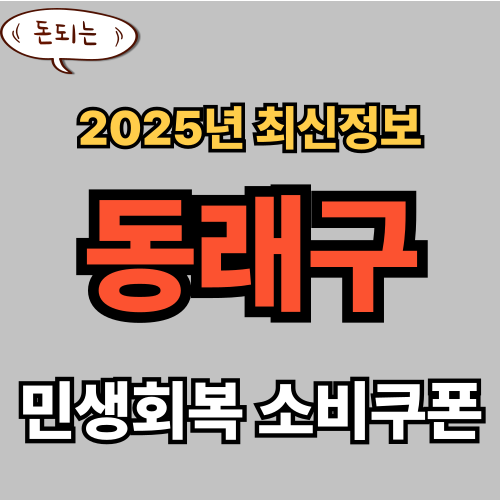 동래구 민생회복 소비쿠폰 신청 완벽 가이드