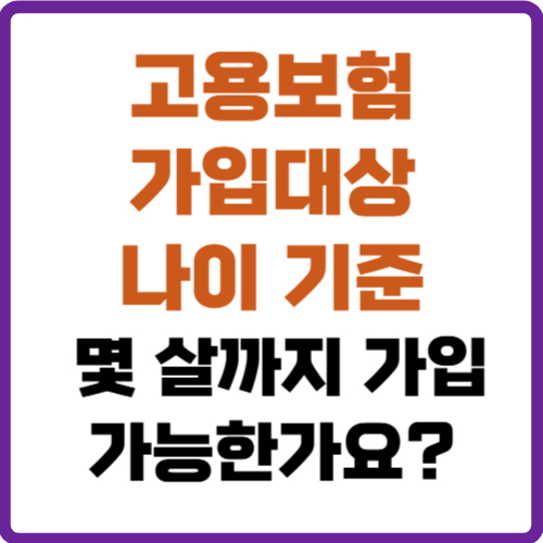 고용보험 가입대상 나이