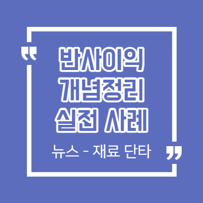 정치 테마주 반사 이익 매매 사례 - TS트릴리온