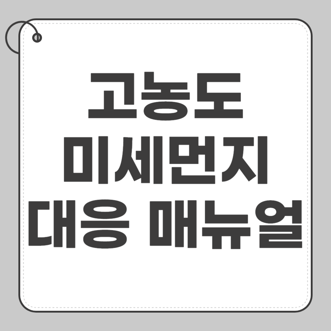 고농도 미세먼지 대응 매뉴얼