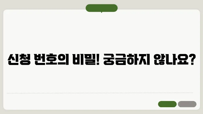 신청 번호