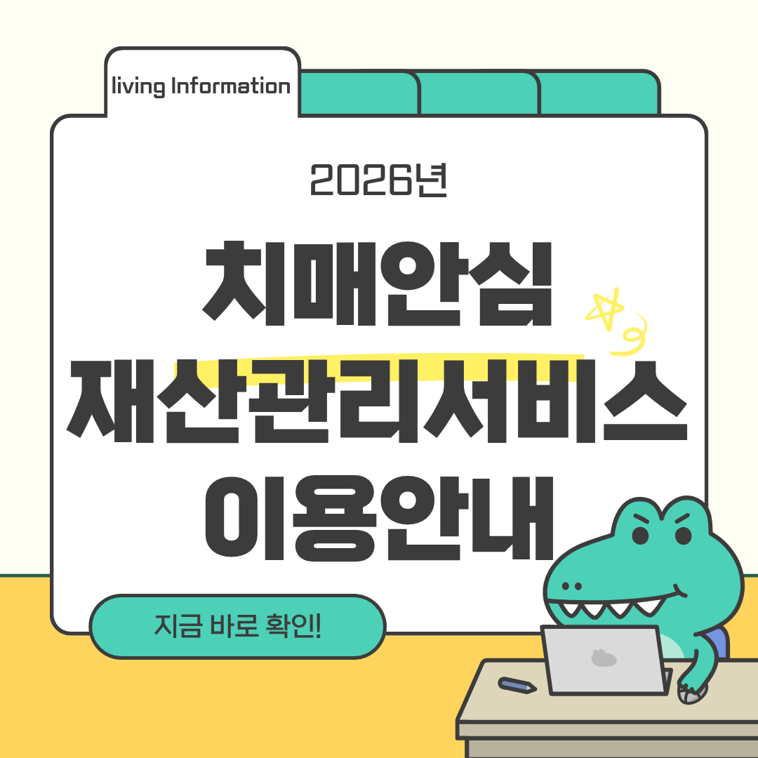 2026 치매안심재산관리서비스 지원대상 가입조건 신청방법
