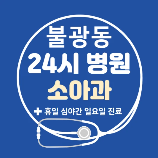 은평구-불광동-24시간-병원-소아과-토요일-야간-일요일-진료-당직병원-찾기