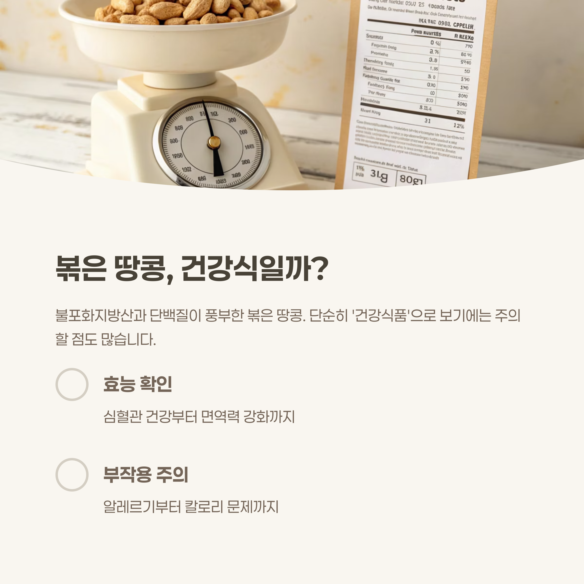 볶은 땅콩, 어떤 효능이 있을까?