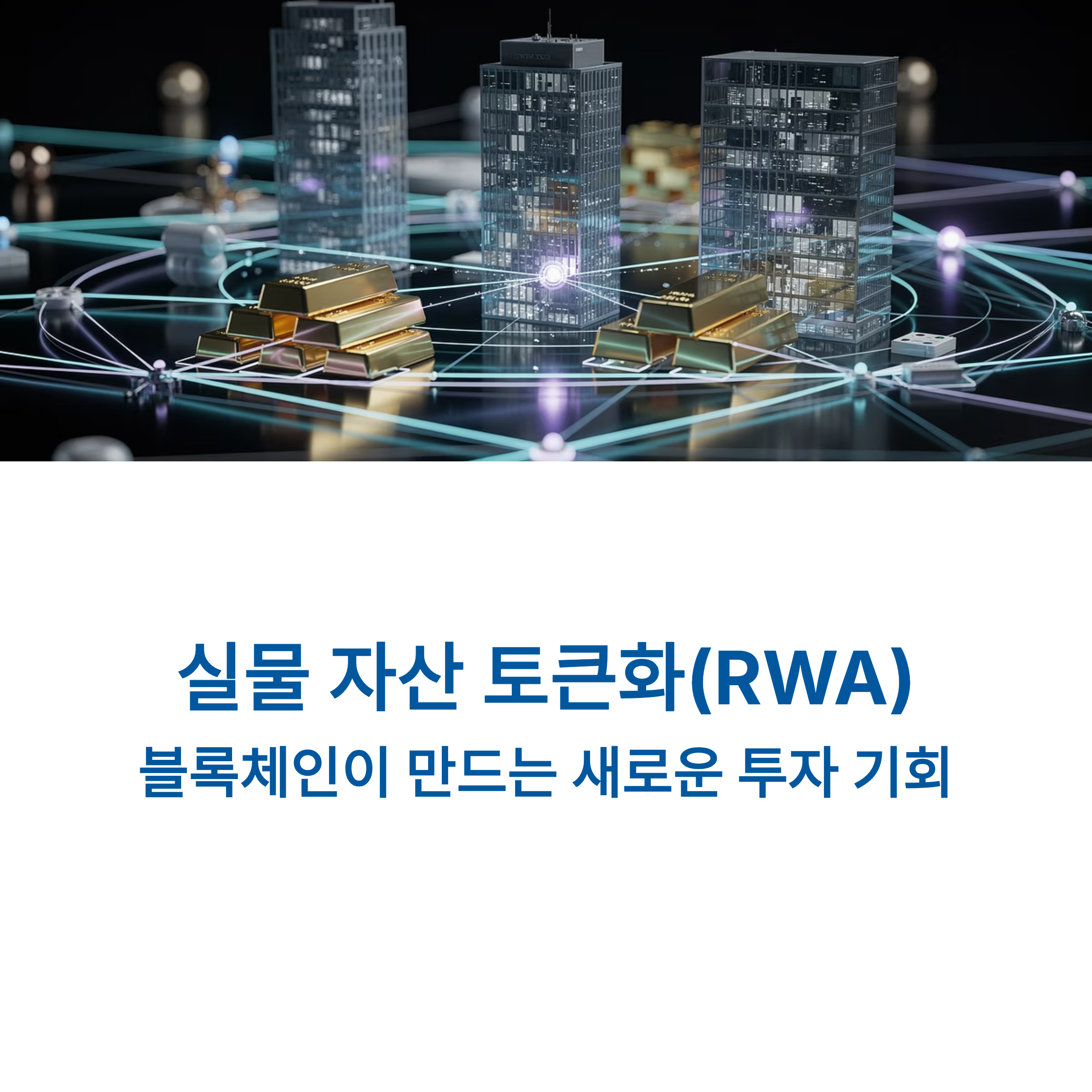 실물 자산 토큰화