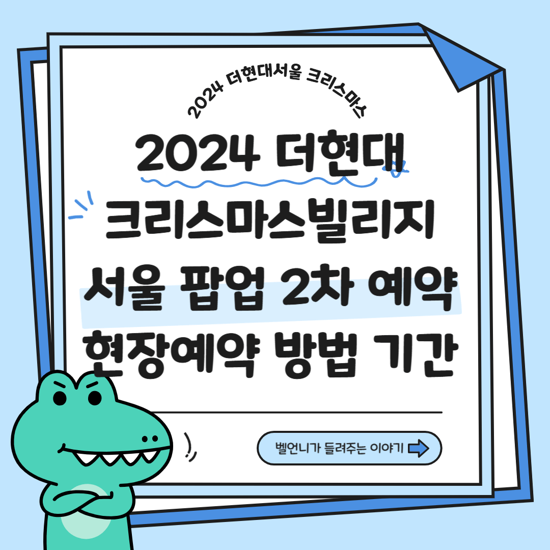 2024 더현대 서울 크리스마스빌리지 팝업 2차 예약 현장예약 방법 기간 안내