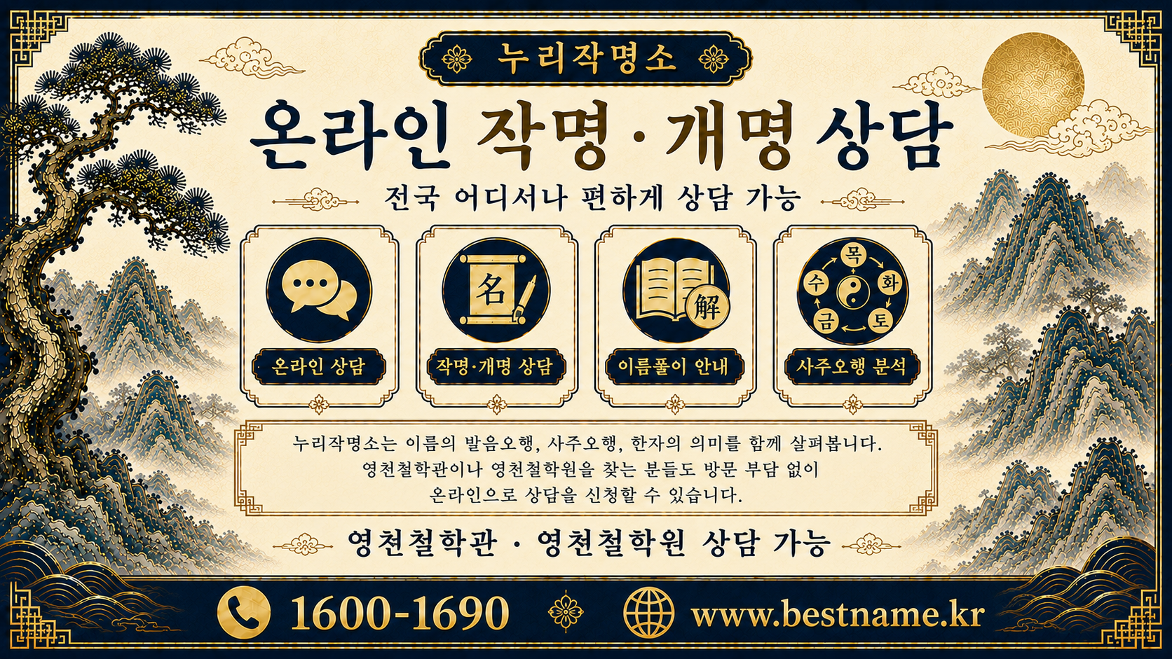 영천작명소 온라인 작명 개명 상담과 전국 상담 가능 안내 이미지