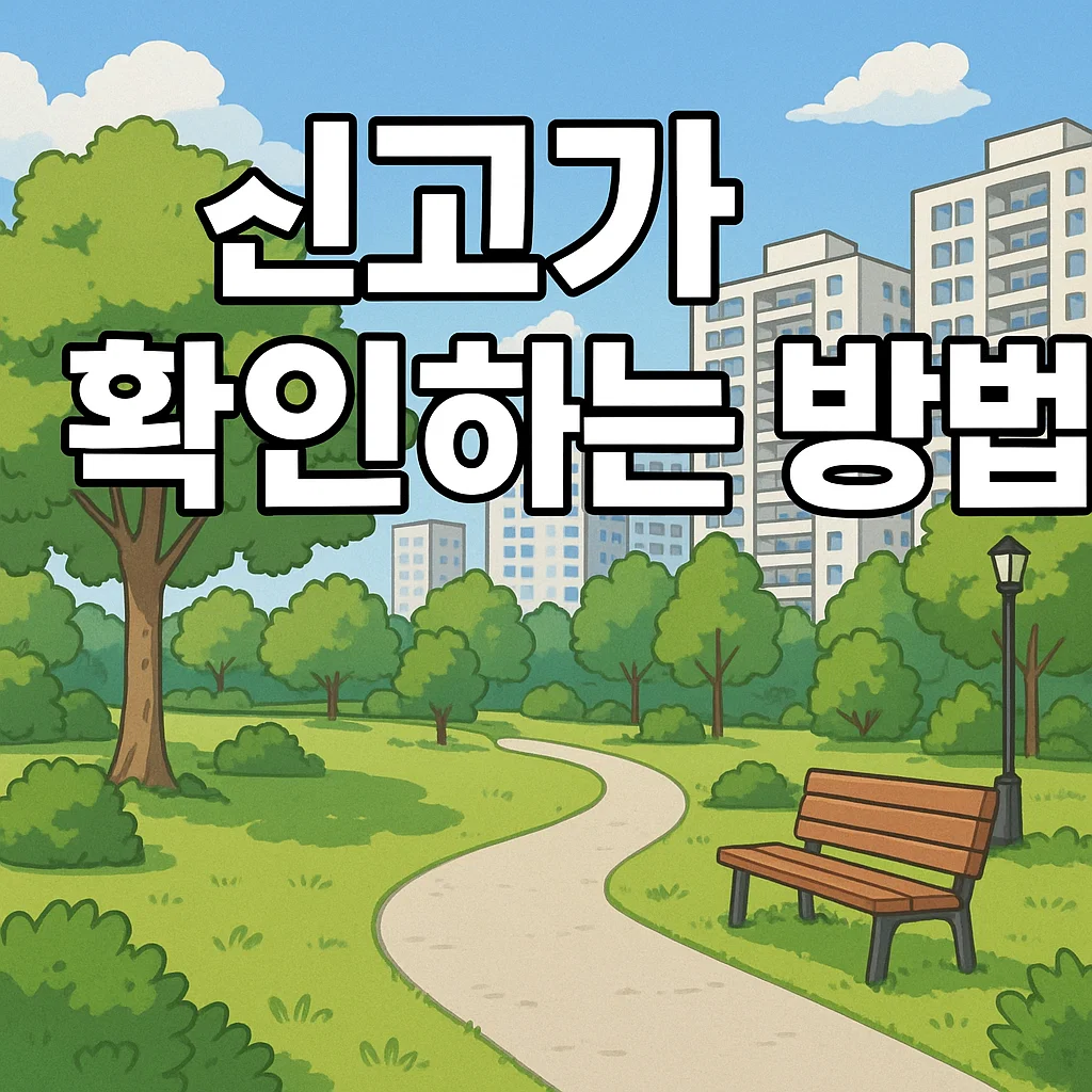 신고가 확인