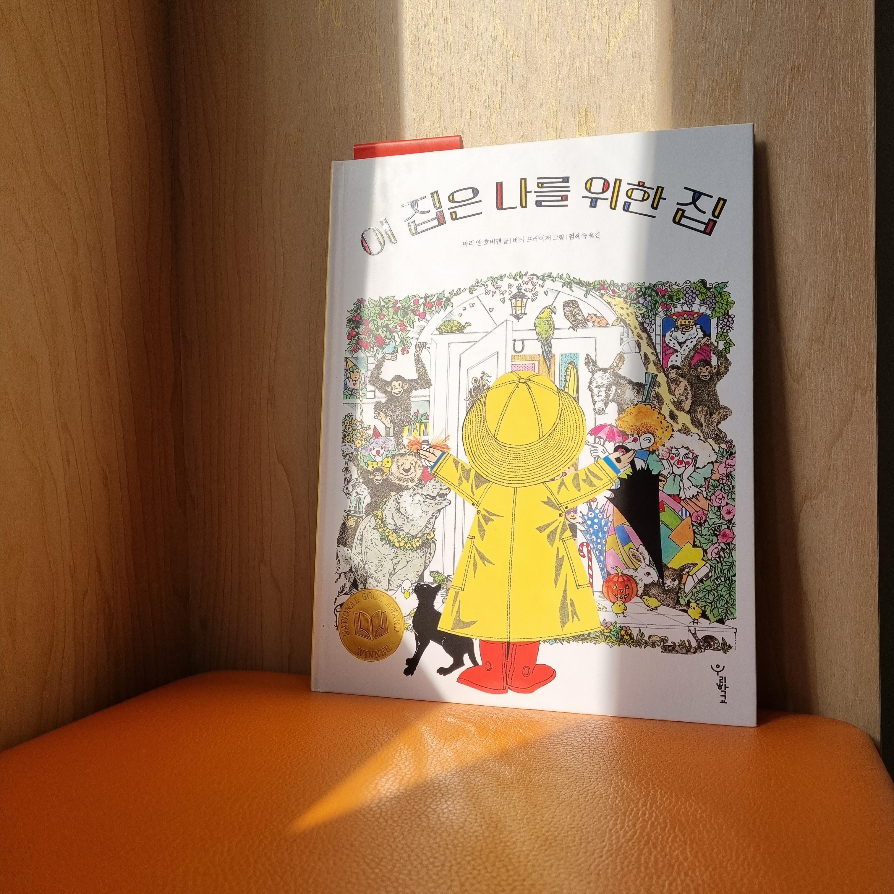 그림책 '이 집은 나를 위한 집'