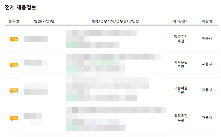 한방잡-전체-채용정보-리스트