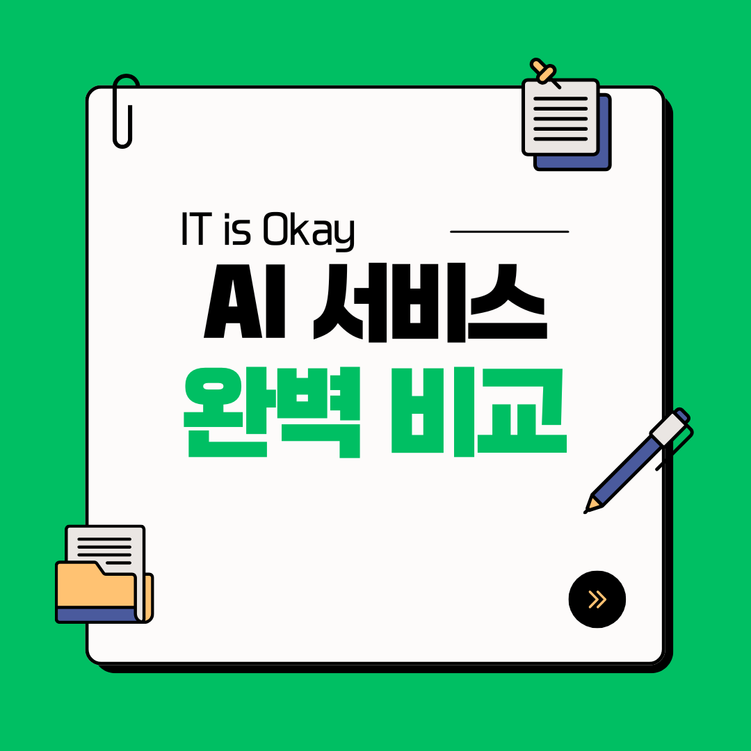 챗GPT, 제미나이(구 바드), 클로바X 등 주요 AI 챗봇 서비스를 비교 분석