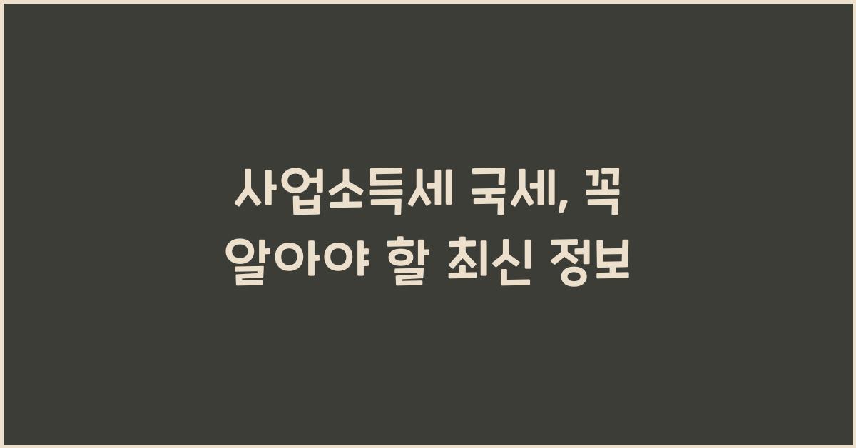 사업소득세 국세