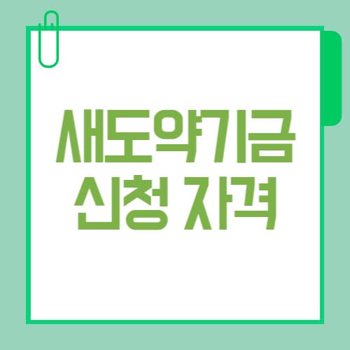 새도약기금 신청 자격은?|7년 이상 연체자 기준 총정리 (배드뱅크)