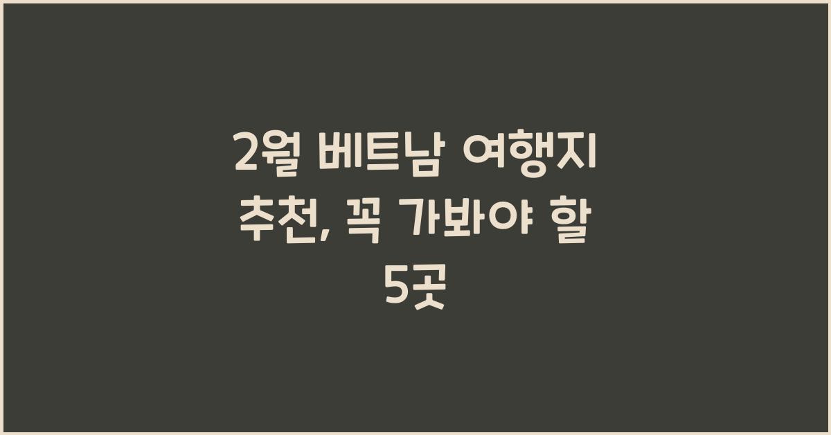 2월 베트남 여행지 추천