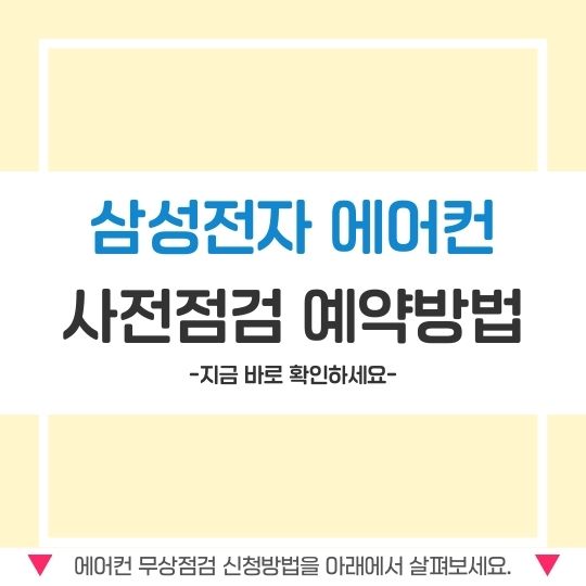 삼성전자 에어컨 사전점검
