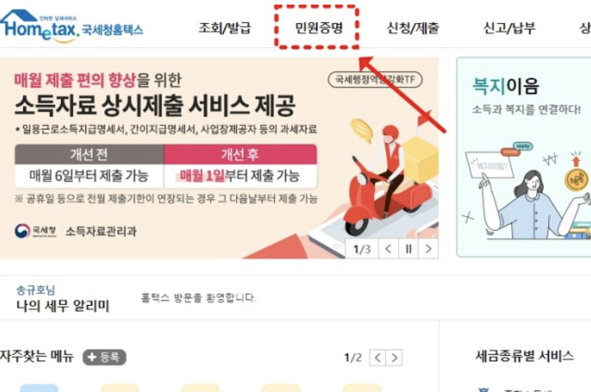 손택스 소득금액증명원