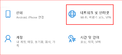설정 - 네트워크 및 인터넷