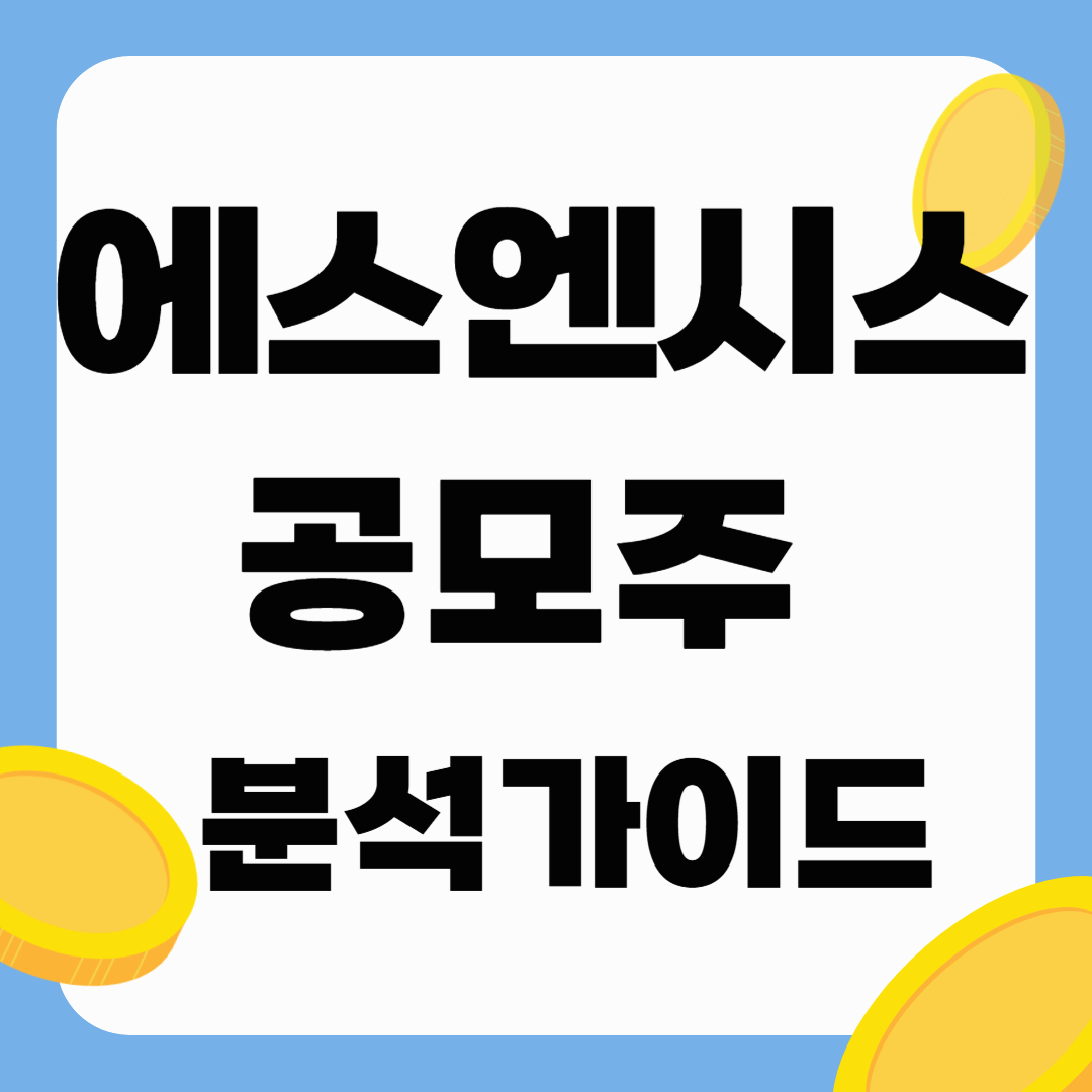 에스엔시스 공모주 완벽 분석: 상장 일정부터 투자 포인트까지 한눈에!