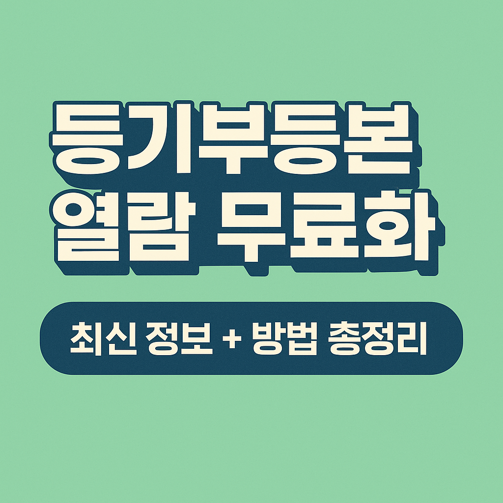 등기부 등본 열람, 무료? 최신 정보 + 방법 총정리