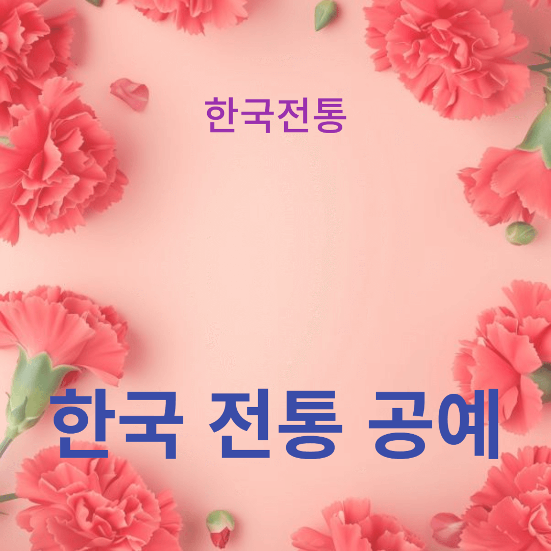 한국 전통 공예: 공예와 기술의 아름다움