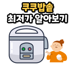 쿠쿠밥솥 최저가 알아보기 사진