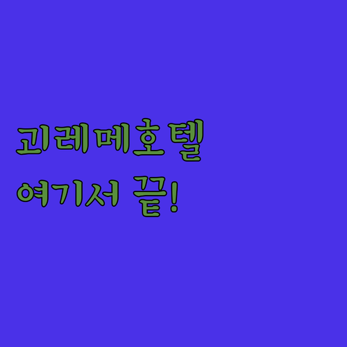 괴레메 호텔 추천 종결 2024년 리