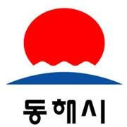 동해시청 홈페이지