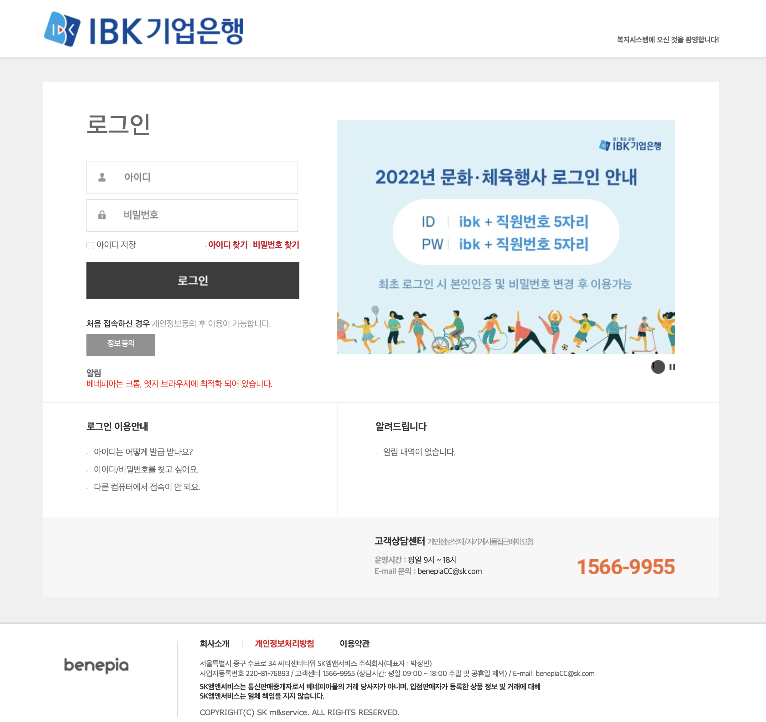IBK 기업은행 복지시스템 (https://ibk.benepia.co.kr)