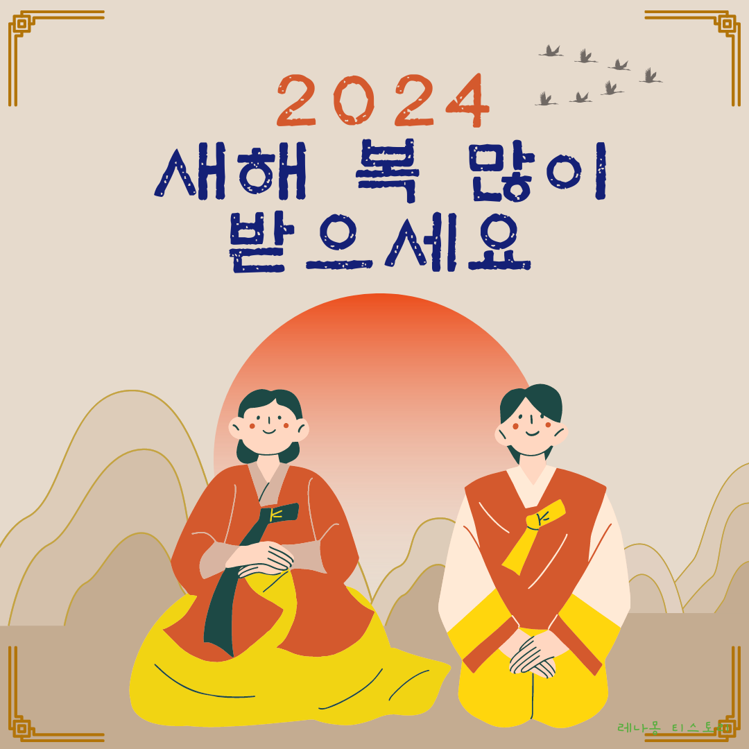 2024년 새해 인사말 이미지