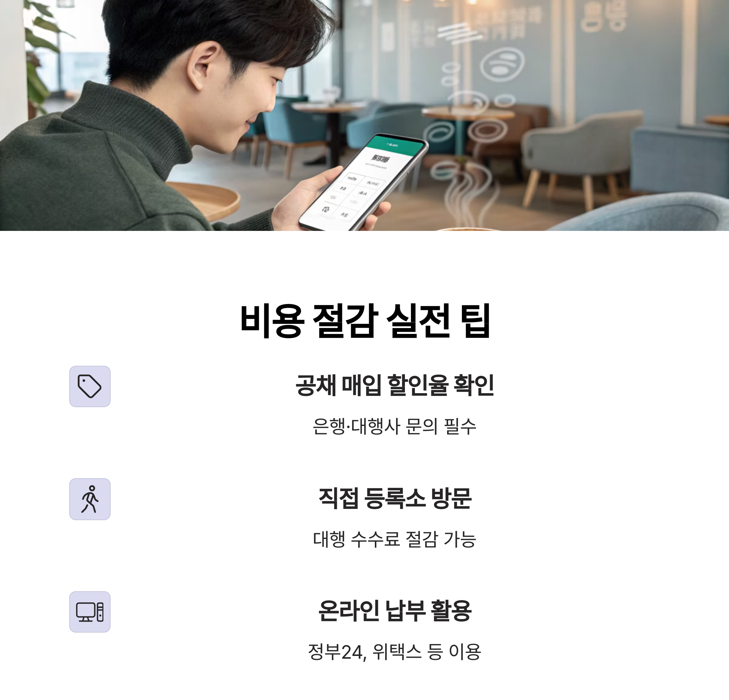 비용 절감 팁과 실전 포인트