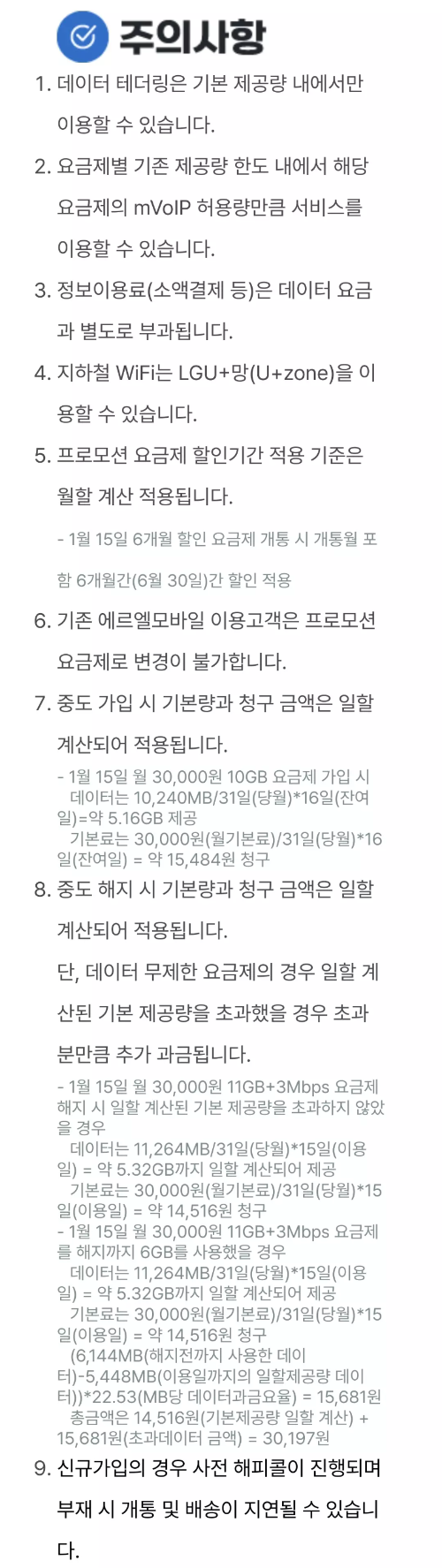 2024년+6월+알뜰폰+71GB이상+요금제+에르엘모바일+유의사항1