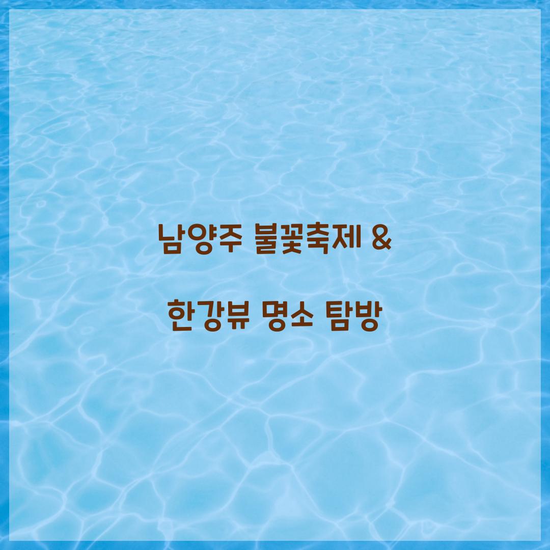 남양주 불꽃축제