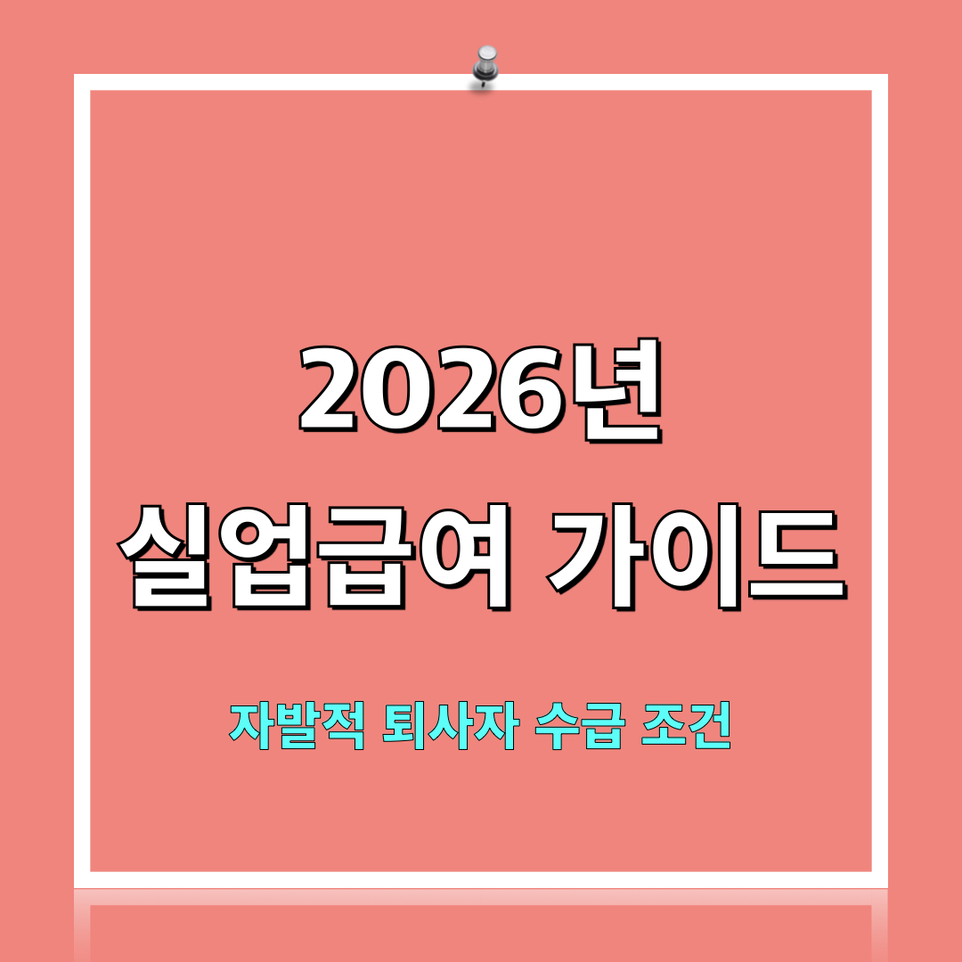 실업급여수급조건