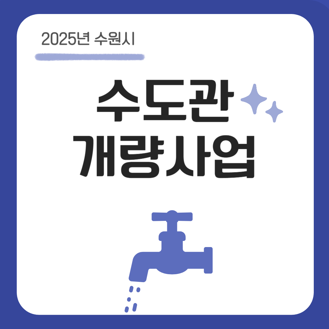 수도관 개량사업