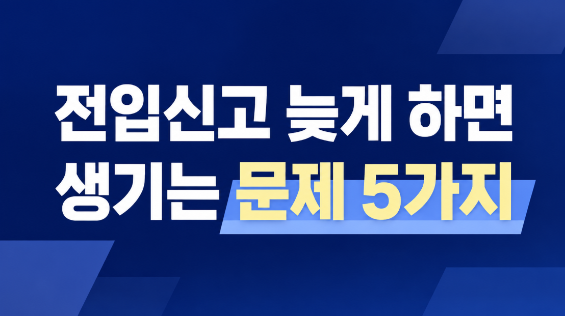 전입신고 늦게 하면 생기는 불이익 5가지|과태료부터 보증금 위험까지