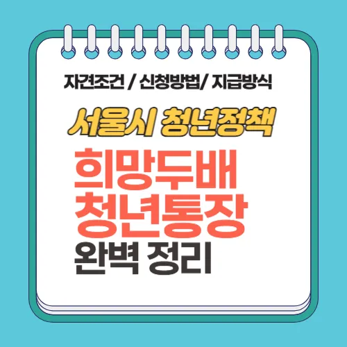 희망두배 청년통장 완벽정리 썸네일