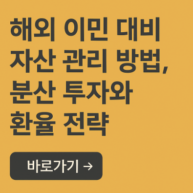 해외 이민 대비 자산 관리 방법 관련 사진