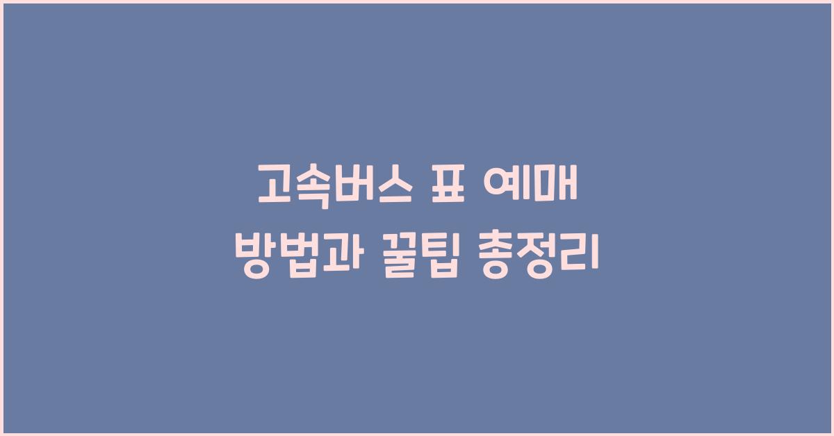 고속버스 표